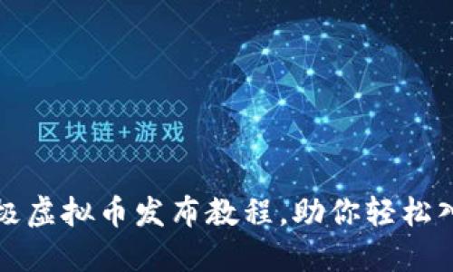 新手必看：终极虚拟币发布教程，助你轻松入门加密世界！