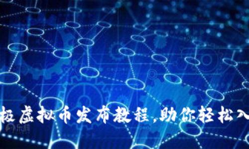 新手必看：终极虚拟币发布教程，助你轻松入门加密世界！