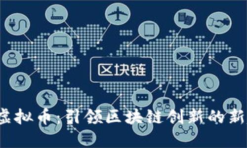 CIT虚拟币：引领区块链创新的新趋势