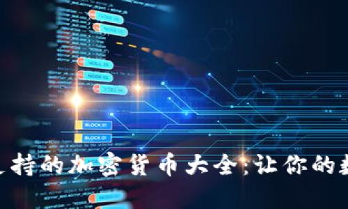 imToken钱包支持的加密货币大全：让你的数字资产多元化