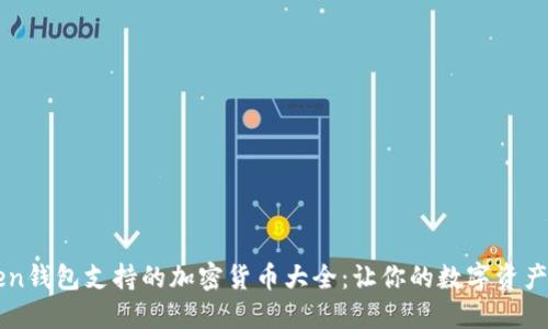 imToken钱包支持的加密货币大全：让你的数字资产多元化