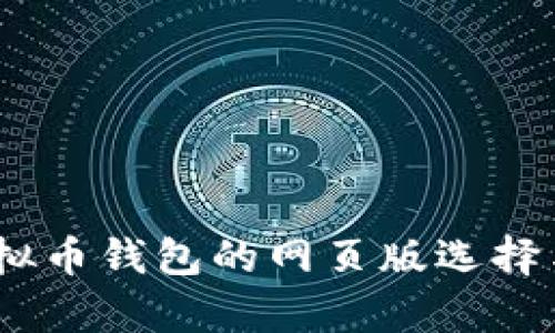 全面解析：虚拟币钱包的网页版选择与安全性对比