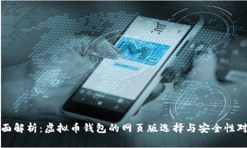 全面解析：虚拟币钱包的网页版选择与安全性对比