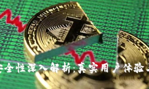 imToken钱包安全性深入解析：真实用户体验与安全防护措施