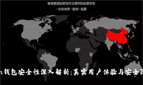 imToken钱包安全性深入解析：真实用户体验与安全防护措施