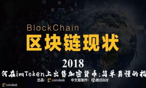 如何在imToken上出售加密货币：简单易懂的指南