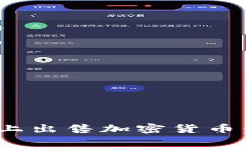 如何在imToken上出售加密货币：简单易懂的指南