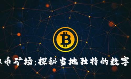 江苏盐城虚拟币矿场：探秘当地独特的数字货币挖矿生态
