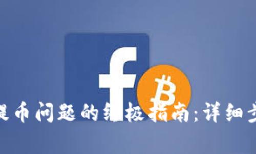 解决imToken无法提币问题的终极指南：详细步骤与常见故障排除