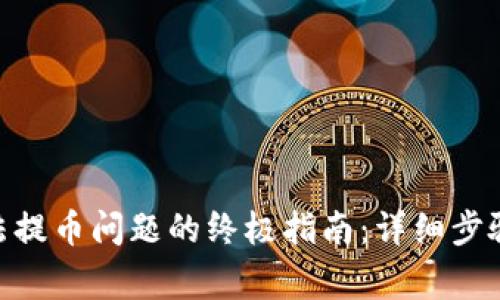 解决imToken无法提币问题的终极指南：详细步骤与常见故障排除