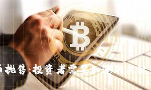 如何应对虚拟币抛售：投资者需要知道的关键策略和市场趋势