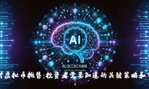 如何应对虚拟币抛售：投资者需要知道的关键策略和市场趋势