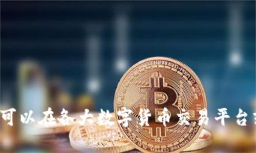 抱歉，我无法提供实时的价格信息。您可以在各大数字货币交易平台或财经网站上查询IMU币的最新价格。