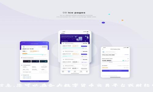抱歉，我无法提供实时的价格信息。您可以在各大数字货币交易平台或财经网站上查询IMU币的最新价格。