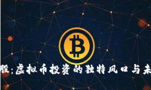探索小蚁股：虚拟币投资的独特风口与未来可能性