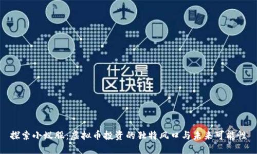 探索小蚁股：虚拟币投资的独特风口与未来可能性