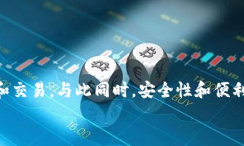 billtiIM钱包使用攻略：新手必看！轻松掌握数字资产管理/billti
IM钱包, 数字资产, 加密货币, 手机钱包/guanjianci

什么是IM钱包？
IM钱包是一款专为存储和管理数字资产而设计的手机钱包应用。近年来，随着区块链技术的迅猛发展，加密货币的投资热潮持续升温，IM钱包作为一种便捷、安全的数字资产存储工具，逐渐获得了众多用户的青睐。无论是比特币、以太坊，还是其他多种数字货币，IM钱包都提供了良好的管理和交易体验。

IM钱包的独特卖点
IM钱包不仅具备安全存储的基本功能，还拥有多项独特的卖点，使其在众多数字钱包中脱颖而出。
ul
    listrong多币种支持：/strongIM钱包支持多种主流加密货币及其ERC-20代币，解决了用户需要多款钱包存储不同货币的烦恼。/li
    listrong用户友好的界面：/strongIM钱包的设计考虑到了不同技术水平用户的需求，简洁直观的操作界面，让新手也能轻松上手。/li
    listrong强大的安全功能：/strongIM钱包采用先进的加密技术，多重身份验证机制，确保用户资产安全。/li
    listrong快速交易和低手续费：/strong交易速度快，且手续费透明合理，增强了用户的交易体验。/li
/ul

如何下载和安装IM钱包
下载和安装IM钱包的过程非常简单。首先，在你的手机应用商店（如Google Play或App Store）中搜索“IM钱包”，找到应用后进行下载。下载完成后，点击“安装”即可。安装过程中，系统会要求你接受相关权限，确保钱包能正常运行。

IM钱包的注册与登录
成功安装IM钱包后，打开应用程序，你将看到注册界面。注册过程通常包括以下步骤：
ol
    li点击“注册”按钮，输入你的手机号码或电子邮件地址，并设置一个强密码。/li
    li系统会向你提供的联系方式发送验证码，输入验证码以验证身份。/li
    li完成上述步骤后，你就拥有一个IM钱包账号了。/li
/ol
对于已有账户的用户，只需在登录界面输入手机号和密码，点击“登录”即可。

IM钱包的基本功能介绍
IM钱包具有多种实用功能，帮助用户更好地管理其数字资产。
ul
    listrong资产管理：/strong用户可以查看自己的资产总值、各类币种的具体数量，以及资产变动情况。/li
    listrong充值功能：/strong用户可以通过多种方式（如银行卡、信用卡等）向钱包充值，方便快捷。/li
    listrong划转和交易：/strong支持向其他IM钱包用户进行划转，也可在支持的交易所进行交易。/li
    listrong消息提醒：/strong用户可设置实时价格警报或重要消息提醒，确保不会错过重要的市场动态。/li
/ul

如何安全使用IM钱包
虽然IM钱包提供了多重安全保护，但是用户本身的使用习惯也至关重要。以下是一些安全使用IM钱包的建议：
ul
    listrong设置强密码：/strong避免使用简单的密码，建议结合字母、数字和特殊符号，以增强账户安全性。/li
    listrong定期更新密码：/strong根据个人使用习惯，可以定期更换密码，增加被攻击的难度。/li
    listrong启用双重身份验证：/strong在支持的情况下，尽量启用双重身份验证，提升登录的安全性。/li
    listrong勿随意点击链接：/strong在接收到任何形式的消息时，务必确认来源，避免点击不明链接。/li
/ul

IM钱包的交易流程
IM钱包的交易流程简单明了，用户可以轻松进行各种交易操作。以下是交易的一般步骤：
ol
    li打开IM钱包，登录后进入“交易”页面。/li
    li选择想要交易的币种，并输入交易数量。/li
    li确认对方钱包地址，确保信息无误，避免资金损失。/li
    li输入交易密码，确认交易信息并提交。/li
    li查看交易状态，等待交易确认。/li
/ol

IM钱包的费用说明
在使用IM钱包进行交易时，用户需要了解相关的费用情况。一般来说，IM钱包的手续费在业内处于合理范围内。具体费用通常取决于以下因素：
ul
    li所选择的币种：不同币种的交易手续费可能有所不同。/li
    li网络拥堵情况：在网络拥堵时，可能会需要支付更高的手续费以保证交易顺利完成。/li
    li转账数量：转账金额越大，可能涉及的手续费也会相应增加。/li
/ul

IM钱包的客户支持
对于用户操作中的各种问题，IM钱包提供了完善的客户支持服务。用户可以通过以下方式获得帮助：
ul
    listrong在线客服：/strong在IM钱包的官方网页上，可以找到在线客服咨询入口，提供24小时服务。/li
    listrongFAQs：/strongIM钱包官方网站上设有常见问题解答，用于帮助用户快速解决常见问题。/li
    listrong社交媒体支持：/strongIM钱包在各大社交媒体上均有官方账号，用户可以通过社交媒体获取最新动态和信息。/li
/ul

总结
IM钱包作为一款出色的数字资产管理工具，以其独特的特点和功能，满足了不同层次用户的需求。通过简单的操作步骤，用户可以方便地进行资产管理和交易。与此同时，安全性和便利性也是IM钱包的一大亮点。在数字货币逐渐成为主流投资选择的今天，掌握IM钱包的使用技巧，无疑能够帮助用户更好地管理和增值自己的数字资产。
无论你是新手还是有经验的投资者，IM钱包都值得一试。利用它，你可以探索更广阔的加密货币世界，实现你的投资梦想！