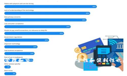 billtiIM钱包使用攻略：新手必看！轻松掌握数字资产管理/billti
IM钱包, 数字资产, 加密货币, 手机钱包/guanjianci

什么是IM钱包？
IM钱包是一款专为存储和管理数字资产而设计的手机钱包应用。近年来，随着区块链技术的迅猛发展，加密货币的投资热潮持续升温，IM钱包作为一种便捷、安全的数字资产存储工具，逐渐获得了众多用户的青睐。无论是比特币、以太坊，还是其他多种数字货币，IM钱包都提供了良好的管理和交易体验。

IM钱包的独特卖点
IM钱包不仅具备安全存储的基本功能，还拥有多项独特的卖点，使其在众多数字钱包中脱颖而出。
ul
    listrong多币种支持：/strongIM钱包支持多种主流加密货币及其ERC-20代币，解决了用户需要多款钱包存储不同货币的烦恼。/li
    listrong用户友好的界面：/strongIM钱包的设计考虑到了不同技术水平用户的需求，简洁直观的操作界面，让新手也能轻松上手。/li
    listrong强大的安全功能：/strongIM钱包采用先进的加密技术，多重身份验证机制，确保用户资产安全。/li
    listrong快速交易和低手续费：/strong交易速度快，且手续费透明合理，增强了用户的交易体验。/li
/ul

如何下载和安装IM钱包
下载和安装IM钱包的过程非常简单。首先，在你的手机应用商店（如Google Play或App Store）中搜索“IM钱包”，找到应用后进行下载。下载完成后，点击“安装”即可。安装过程中，系统会要求你接受相关权限，确保钱包能正常运行。

IM钱包的注册与登录
成功安装IM钱包后，打开应用程序，你将看到注册界面。注册过程通常包括以下步骤：
ol
    li点击“注册”按钮，输入你的手机号码或电子邮件地址，并设置一个强密码。/li
    li系统会向你提供的联系方式发送验证码，输入验证码以验证身份。/li
    li完成上述步骤后，你就拥有一个IM钱包账号了。/li
/ol
对于已有账户的用户，只需在登录界面输入手机号和密码，点击“登录”即可。

IM钱包的基本功能介绍
IM钱包具有多种实用功能，帮助用户更好地管理其数字资产。
ul
    listrong资产管理：/strong用户可以查看自己的资产总值、各类币种的具体数量，以及资产变动情况。/li
    listrong充值功能：/strong用户可以通过多种方式（如银行卡、信用卡等）向钱包充值，方便快捷。/li
    listrong划转和交易：/strong支持向其他IM钱包用户进行划转，也可在支持的交易所进行交易。/li
    listrong消息提醒：/strong用户可设置实时价格警报或重要消息提醒，确保不会错过重要的市场动态。/li
/ul

如何安全使用IM钱包
虽然IM钱包提供了多重安全保护，但是用户本身的使用习惯也至关重要。以下是一些安全使用IM钱包的建议：
ul
    listrong设置强密码：/strong避免使用简单的密码，建议结合字母、数字和特殊符号，以增强账户安全性。/li
    listrong定期更新密码：/strong根据个人使用习惯，可以定期更换密码，增加被攻击的难度。/li
    listrong启用双重身份验证：/strong在支持的情况下，尽量启用双重身份验证，提升登录的安全性。/li
    listrong勿随意点击链接：/strong在接收到任何形式的消息时，务必确认来源，避免点击不明链接。/li
/ul

IM钱包的交易流程
IM钱包的交易流程简单明了，用户可以轻松进行各种交易操作。以下是交易的一般步骤：
ol
    li打开IM钱包，登录后进入“交易”页面。/li
    li选择想要交易的币种，并输入交易数量。/li
    li确认对方钱包地址，确保信息无误，避免资金损失。/li
    li输入交易密码，确认交易信息并提交。/li
    li查看交易状态，等待交易确认。/li
/ol

IM钱包的费用说明
在使用IM钱包进行交易时，用户需要了解相关的费用情况。一般来说，IM钱包的手续费在业内处于合理范围内。具体费用通常取决于以下因素：
ul
    li所选择的币种：不同币种的交易手续费可能有所不同。/li
    li网络拥堵情况：在网络拥堵时，可能会需要支付更高的手续费以保证交易顺利完成。/li
    li转账数量：转账金额越大，可能涉及的手续费也会相应增加。/li
/ul

IM钱包的客户支持
对于用户操作中的各种问题，IM钱包提供了完善的客户支持服务。用户可以通过以下方式获得帮助：
ul
    listrong在线客服：/strong在IM钱包的官方网页上，可以找到在线客服咨询入口，提供24小时服务。/li
    listrongFAQs：/strongIM钱包官方网站上设有常见问题解答，用于帮助用户快速解决常见问题。/li
    listrong社交媒体支持：/strongIM钱包在各大社交媒体上均有官方账号，用户可以通过社交媒体获取最新动态和信息。/li
/ul

总结
IM钱包作为一款出色的数字资产管理工具，以其独特的特点和功能，满足了不同层次用户的需求。通过简单的操作步骤，用户可以方便地进行资产管理和交易。与此同时，安全性和便利性也是IM钱包的一大亮点。在数字货币逐渐成为主流投资选择的今天，掌握IM钱包的使用技巧，无疑能够帮助用户更好地管理和增值自己的数字资产。
无论你是新手还是有经验的投资者，IM钱包都值得一试。利用它，你可以探索更广阔的加密货币世界，实现你的投资梦想！