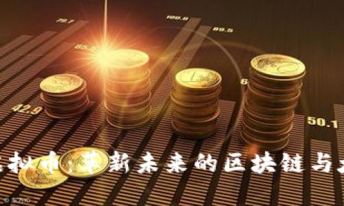 探索Starlink虚拟币：革新未来的区块链与太空互联网结合