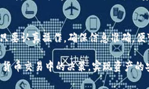 在讨论Im冷钱包是否可以提币到交易所之前，我们需要先了解冷钱包的基本概念以及它与热钱包的区别。冷钱包，顾名思义，是一种离线存储加密货币的方式，它通常不连接互联网，因此被认为是相对安全的存储解决方案。而热钱包则是在线连接的，虽然使用方便，但相对来说，安全性较低。

什么是冷钱包？
冷钱包是一种加密货币存储方式，通过硬件设备或纸钱包来将私钥离线存储。由于不与网络连接，这种存储方法有效地保护了用户的资产，避免了黑客攻击和网络漏洞带来的风险。冷钱包的类型包括硬件钱包（如Ledger、Trezor）和纸钱包（即将你的私钥写下来并安全保管）。

冷钱包的安全性
冷钱包由于其离线特性，能够大幅度降低被盗的风险。从理论上讲，只要私钥不暴露，资产就能安全存放。这种高度安全性使得冷钱包成为许多长期投资者的优选存储方案。

如何将币从冷钱包提取到交易所？
尽管冷钱包在安全性上有着不可比拟的优势，但如果用户希望将保存在冷钱包中的加密货币转移到交易所进行交易，仍然是可行的。以下是将币从冷钱包提取到交易所的简单步骤：

h4步骤一：准备工作/h4
首先，确保你正在使用的冷钱包（无论是硬件钱包还是纸钱包）是功能完好且没有被损坏的。连接电脑或移动设备时要注意安全，确保使用的是可信的设备，以避免恶意软件的攻击。

h4步骤二：获取交易所地址/h4
登录到你所选择的交易所，并找到你希望提币的加密货币的充值地址。注意，不同的加密货币有不同的地址，确保你获得的是正确的钱包地址，以免造成资产损失。

h4步骤三：通过冷钱包发送加密货币/h4
使用你的冷钱包，输入你在交易所获得的充值地址，以及你希望转移的币量。务必仔细检查充值地址的正确性，通常可以通过扫描二维码或直接复制粘贴来降低输入错误的风险。

h4步骤四：确认交易/h4
在输入所有信息后，你需要确认并签名这笔交易。硬件钱包会要求你在设备上进行确认，这一步骤至关重要，确保交易是由你本人发起的，防止未授权的转账。

交易所提币的时间和费用
成功发送加密货币后，交易会在区块链网络中确认。提币的时间会根据网络的拥堵情况和你所选择的交易所政策而有所不同。一般来说，主流的加密货币，如比特币或以太坊，通常会很快确认，而其他较小或新发行的币可能需要更长的时间。
除了时间之外，提现过程也可能伴随一定的手续费用。不同交易所采取的费用结构各异，有的可能会收取固定费用，有的可能会根据所提取的币量收取相应的费用。了解这些费用有助于保证你在交易过程中的经济利益。

关于冷钱包和交易所的常见误区
许多新手在接触冷钱包和交易所时，常常会有一些误解。
ul
    li误区一：冷钱包无法用于交易和提币。/li
    实际上，冷钱包完全可以用来进行交易和提币，只要按照正确的步骤操作。
    li误区二：将加密货币存放在交易所更安全。/li
    数字资产存放在交易所虽然方便，但由于交易所的安全隐患，用户的资产其实面临着较大的风险。
/ul

冷钱包的未来趋势
随着加密货币的逐渐普及，冷钱包也在不断进化。未来，我们可能会看到更多创新的冷钱包解决方案，例如更智能的硬件设备和更便捷的用户界面。同时，出于对安全性的不断追求，冷钱包的使用将越来越受到重视，尤其是在面对不断增加的网络安全威胁时。

总结
冷钱包是一个安全存储加密货币的重要工具，它完全可以用于将币提取到交易所。虽然冷钱包在提币过程中的步骤相对复杂，但只要认真操作，确保信息准确，便可以成功完成交易。随着加密货币市场不断发展，冷钱包的应用与安全性将愈加重要，值得用户持续关注。 

通过以上的内容，我们了解了Im冷钱包提币到交易所的全过程，以及在这一过程中需要注意的各种细节。希望能帮助到您在加密货币交易中的决策，实现资产的安全和可靠管理。
