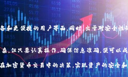 在讨论Im冷钱包是否可以提币到交易所之前，我们需要先了解冷钱包的基本概念以及它与热钱包的区别。冷钱包，顾名思义，是一种离线存储加密货币的方式，它通常不连接互联网，因此被认为是相对安全的存储解决方案。而热钱包则是在线连接的，虽然使用方便，但相对来说，安全性较低。

什么是冷钱包？
冷钱包是一种加密货币存储方式，通过硬件设备或纸钱包来将私钥离线存储。由于不与网络连接，这种存储方法有效地保护了用户的资产，避免了黑客攻击和网络漏洞带来的风险。冷钱包的类型包括硬件钱包（如Ledger、Trezor）和纸钱包（即将你的私钥写下来并安全保管）。

冷钱包的安全性
冷钱包由于其离线特性，能够大幅度降低被盗的风险。从理论上讲，只要私钥不暴露，资产就能安全存放。这种高度安全性使得冷钱包成为许多长期投资者的优选存储方案。

如何将币从冷钱包提取到交易所？
尽管冷钱包在安全性上有着不可比拟的优势，但如果用户希望将保存在冷钱包中的加密货币转移到交易所进行交易，仍然是可行的。以下是将币从冷钱包提取到交易所的简单步骤：

h4步骤一：准备工作/h4
首先，确保你正在使用的冷钱包（无论是硬件钱包还是纸钱包）是功能完好且没有被损坏的。连接电脑或移动设备时要注意安全，确保使用的是可信的设备，以避免恶意软件的攻击。

h4步骤二：获取交易所地址/h4
登录到你所选择的交易所，并找到你希望提币的加密货币的充值地址。注意，不同的加密货币有不同的地址，确保你获得的是正确的钱包地址，以免造成资产损失。

h4步骤三：通过冷钱包发送加密货币/h4
使用你的冷钱包，输入你在交易所获得的充值地址，以及你希望转移的币量。务必仔细检查充值地址的正确性，通常可以通过扫描二维码或直接复制粘贴来降低输入错误的风险。

h4步骤四：确认交易/h4
在输入所有信息后，你需要确认并签名这笔交易。硬件钱包会要求你在设备上进行确认，这一步骤至关重要，确保交易是由你本人发起的，防止未授权的转账。

交易所提币的时间和费用
成功发送加密货币后，交易会在区块链网络中确认。提币的时间会根据网络的拥堵情况和你所选择的交易所政策而有所不同。一般来说，主流的加密货币，如比特币或以太坊，通常会很快确认，而其他较小或新发行的币可能需要更长的时间。
除了时间之外，提现过程也可能伴随一定的手续费用。不同交易所采取的费用结构各异，有的可能会收取固定费用，有的可能会根据所提取的币量收取相应的费用。了解这些费用有助于保证你在交易过程中的经济利益。

关于冷钱包和交易所的常见误区
许多新手在接触冷钱包和交易所时，常常会有一些误解。
ul
    li误区一：冷钱包无法用于交易和提币。/li
    实际上，冷钱包完全可以用来进行交易和提币，只要按照正确的步骤操作。
    li误区二：将加密货币存放在交易所更安全。/li
    数字资产存放在交易所虽然方便，但由于交易所的安全隐患，用户的资产其实面临着较大的风险。
/ul

冷钱包的未来趋势
随着加密货币的逐渐普及，冷钱包也在不断进化。未来，我们可能会看到更多创新的冷钱包解决方案，例如更智能的硬件设备和更便捷的用户界面。同时，出于对安全性的不断追求，冷钱包的使用将越来越受到重视，尤其是在面对不断增加的网络安全威胁时。

总结
冷钱包是一个安全存储加密货币的重要工具，它完全可以用于将币提取到交易所。虽然冷钱包在提币过程中的步骤相对复杂，但只要认真操作，确保信息准确，便可以成功完成交易。随着加密货币市场不断发展，冷钱包的应用与安全性将愈加重要，值得用户持续关注。 

通过以上的内容，我们了解了Im冷钱包提币到交易所的全过程，以及在这一过程中需要注意的各种细节。希望能帮助到您在加密货币交易中的决策，实现资产的安全和可靠管理。