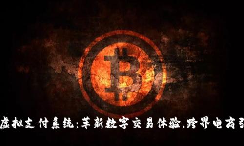易币付虚拟支付系统：革新数字交易体验，跨界电商引领未来