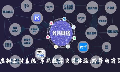 易币付虚拟支付系统：革新数字交易体验，跨界电商引领未来