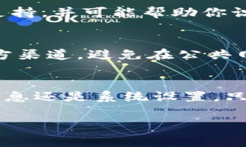为了帮助你解决IM（即时通讯）登录失败的问题，我们将详细介绍一些常见的原因和解决方法。无论是由于网络问题、密码错误还是应用程序故障，我们都将提供有效的解决方案。

1. 检查网络连接
首先，确保你连接到稳定的互联网。无论是Wi-Fi还是移动数据，网络连接不稳定都可能导致IM登录失败。你可以通过打开其他网站或应用来测试网络是否正常。如果发现连接问题，尝试重启路由器或切换网络。

2. 核实账号信息
登录失败最常见的原因是账号信息不准确。请确保你输入的用户名和密码是正确的。如果你忘记了密码，几乎所有的IM平台都提供了找回或重置密码的选项。通常，一封验证邮件会发送到你注册时使用的邮箱中，只需按照指示进行操作即可。

3. 更新应用程序
老旧的应用程序可能存在bug，导致登录失败。确保你的IM应用程序是最新版本。去应用商店检查是否有可用的更新。如果有，迅速下载并安装更新，再尝试登录。

4. 清理缓存和数据
应用程序中的缓存和数据有时会导致功能异常。你可以尝试清理IM应用程序的缓存和数据。具体步骤因设备和操作系统而异，但一般可在“设置”“应用”中找到相应选项。清理后重新打开应用并尝试登录。

5. 系统权限设置
在一些情况下，IM应用程序可能没有获得必要的权限（如访问网络、存储等）。检查设备的权限设置，确保IM应用程序有权访问所需的功能。调整权限后，重启应用程序再试一次。

6. 遇到服务器问题
有时候，IM的登录失败可能是因为服务器的故障。可通过访问IM的官方网站或者社交媒体平台确认是否存在广泛的服务器故障。如果是这样，稍等片刻再次尝试登录就可以了。

7. 联系客服
如果经过以上步骤仍然无法解决登录问题，建议与你使用的IM服务的客服团队联系。他们通常可以提供更具体的支持，并可能帮助你识别和解决特定的技术问题。

8. 注意安全性
在输入账号和密码时，要特别注意安全性。如果你收到了可疑邮件甚至短信要求你登录，请确保这些信息是来自官方渠道。避免在公共网络中使用IM服务，减少个人信息被盗的风险。

总结
IM登录失败的原因多种多样，但通过上述步骤的检查和处理，大部分问题都能够得到解决。无论是网络问题、账号信息还是系统设置，只需耐心处理，通常都能找到合适的解决方案。在日常使用中，保持应用程序更新和网络环境的稳定也是非常重要的。

希望以上信息能够帮助你有效应对IM登录失败的问题。如有其他疑问或需要进一步的帮助，欢迎随时询问！