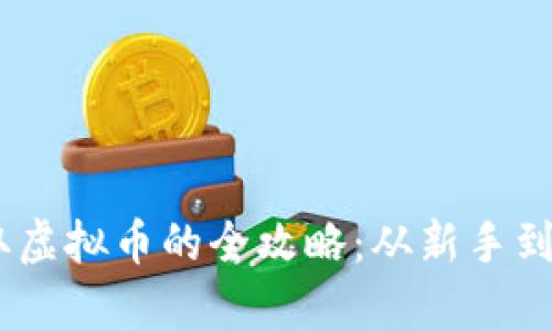 《量子特攻》获取虚拟币的全攻略：从新手到高手的财富之路