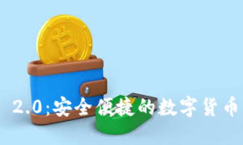 探索imToken 2.0：安全便捷的数字货币钱包下载指南