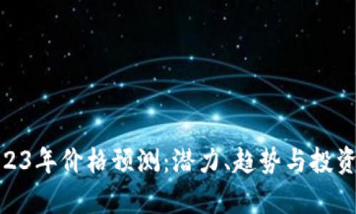 IMX币2023年价格预测：潜力、趋势与投资机会分析
