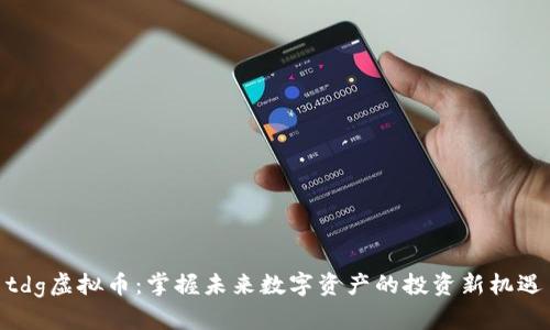 tdg虚拟币：掌握未来数字资产的投资新机遇