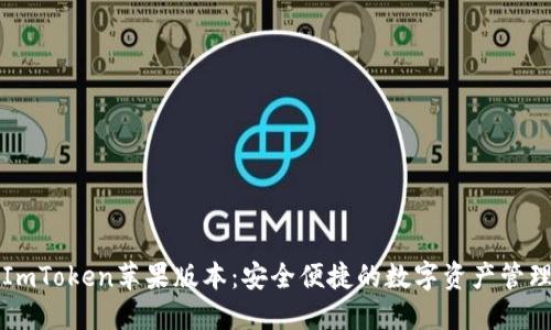 全新ImToken苹果版本：安全便捷的数字资产管理利器