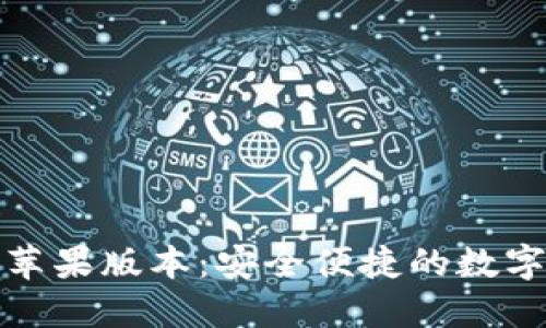 全新ImToken苹果版本：安全便捷的数字资产管理利器