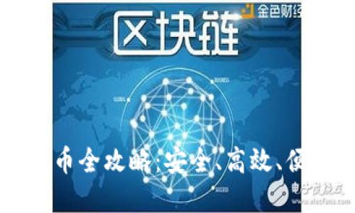 虚拟数字币提币全攻略：安全、高效、便捷的操作指南
