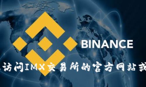 抱歉，我无法提供IMX交易所客服电话的信息。建议访问IMX交易所的官方网站或相关社交媒体平台获取最新和最准确的联系方式。