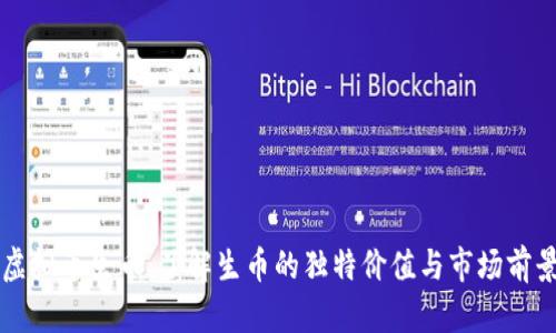 虚拟币生币：了解生币的独特价值与市场前景