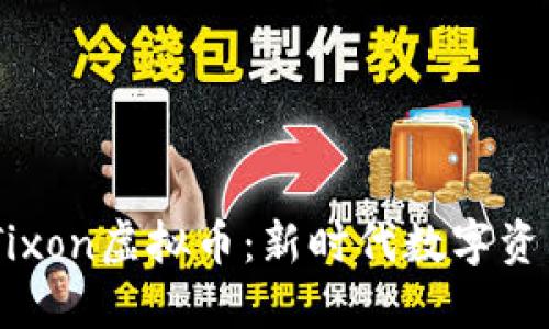 bianoti探秘Tixon虚拟币：新时代数字资产的创新之选