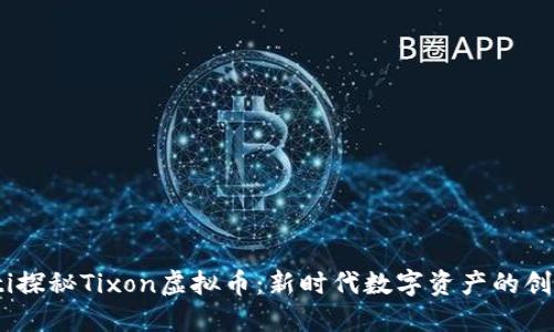 bianoti探秘Tixon虚拟币：新时代数字资产的创新之选