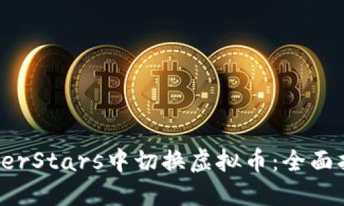 如何在PokerStars中切换虚拟币：全面指南与技巧
