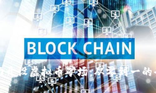 如何成功开设虚拟币矿场：从零到一的全面指南