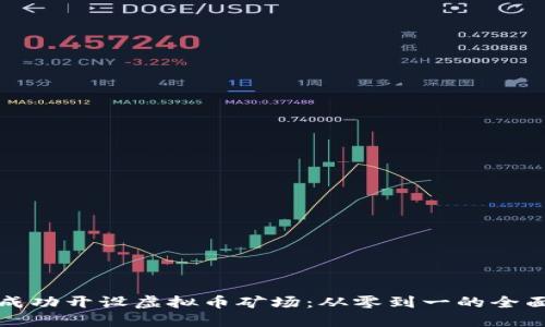 如何成功开设虚拟币矿场：从零到一的全面指南