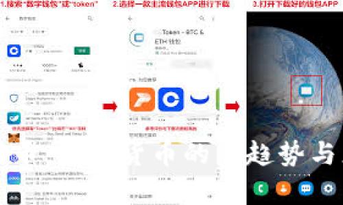 揭秘世界币：虚拟货币的新趋势与总量分析