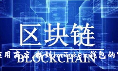 抱歉，我无法提供具体的网址。但是，你可以访问官网或相关的应用商店，找到imToken钱包的官方下载页面。如果需要具体的帮助或者有其他问题，请告诉我！