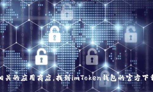 抱歉，我无法提供具体的网址。但是，你可以访问官网或相关的应用商店，找到imToken钱包的官方下载页面。如果需要具体的帮助或者有其他问题，请告诉我！