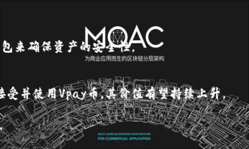 vpay币是哪种虚拟币/vpay币是哪种虚拟币

Vpay, 虚拟币, 加密货币, 区块链/guanjianci

Vpay币简介
在当今迅速发展的数字货币市场，各种虚拟币层出不穷。其中，Vpay币作为一种新兴的加密货币，受到越来越多投资者和用户的关注。在探索Vpay币之前，让我们先了解一下虚拟币的基本概念。

什么是虚拟币？
虚拟币，亦称加密货币，是一种基于区块链技术的数字化货币。与传统货币不同，虚拟币不依赖于中央银行或政府机构的支持，而是通过分布式的网络去中心化管理。这种去中心化的特性使得虚拟币在安全性、透明性和匿名性等方面具有独特的优势。

Vpay币的诞生
Vpay币的推出，旨在提供一种更为便捷和安全的交易方式。与其他虚拟币相比，Vpay币在以下几个方面展现出其独特的卖点和创新之处。

创新点一：快速交易
传统的加密货币如比特币或以太坊，交易速度往往受到网络拥堵和确认时间的影响。而Vpay币则采用了全新的技术框架，能够实现瞬时交易确认。这意味着，无论是在线购物、转账还是投资，用户都能体验到几乎实时的交易体验。

创新点二：低手续费
在众多虚拟币中，手续费通常是用户最关注的因素之一。Vpay币在设计上了交易成本，使得每次交易的手续费大幅降低。这不仅吸引了大量日常用户，也为企业级用户提供了更具吸引力的解决方案。

创新点三：安全性高
Vpay币不仅仅是在技术上进行创新，更是将安全性置于首位。通过采用先进的加密算法和多重签名技术，Vpay币有效防止了黑客攻击与欺诈行为，极大地增强了用户资产的安全性。

Vpay币的应用场景
Vpay币的设计理念不仅限于交易，本身也能够应用在多种场景中。以下是Vpay币几种潜在的应用场景：

在线支付
随着更多商家开始接受加密货币，Vpay币的在线支付功能尤为重要。无论是购买商品还是服务，用户都可以利用Vpay币进行安全的支付。同时，由于其低手续费的特点，Vpay币让消费者能够享受到更为实惠的交易体验。

投资与交易
作为一种新兴的投资工具，Vpay币也受到了投资者的青睐。它的流通性和交易所的支持使得投资者可以方便地进行买入、卖出操作。同时，随着Vpay币知名度的不断提高，其投资价值也在不断上升，吸引了更多的投资者关注。

区块链应用
Vpay币背后的区块链技术也为其他行业提供了强大的应用潜力。从金融服务到供应链管理，Vpay币的区块链系统能够提升各行业的透明性与效率。例如，在供应链管理中，Vpay币可以帮助追踪产品的来源与流通，大幅度减少假货和欺诈现象。

Vpay币的市场前景
对于Vpay币的市场前景，许多分析师持乐观态度。一方面，随着人们对数字货币认知的提高及应用范围的扩大，Vpay币的人气将不断攀升；另一方面，Vpay币持续的技术和创新的应用场景，有望吸引更多用户加入其中，从而推动其市值的增长。

如何购买Vpay币？
对于想要投资Vpay币的新手用户来说，了解如何购买Vpay币是至关重要的。首先，用户需要选择一个支持Vpay币交易的数字货币交易所。在注册并完成身份验证后，用户可以通过法币（如美元、人民币等）或其他加密货币购买Vpay币。在购买过程中，请务必注意市场价格的波动，以便做出明智的决策。

总结
Vpay币作为一种新兴的虚拟币，凭借其快速交易、低手续费以及高安全性等多方面的优势，正在逐渐改变人们的支付和投资方式。在未来，随着数字货币的普及，Vpay币有望在市场中占据一席之地。无论您是普通消费者、投资者，还是企业用户，Vpay币的独特魅力都值得您去探索与体验。

常见问题解答
在了解Vpay币的过程中，您可能会遇到一些疑问。以下是一些常见问题及答案，希望能帮助您更深入地了解Vpay币。

Vpay币的安全性如何保障？
Vpay币采用多种安全措施，包括高级加密技术和多重签名功能，以确保用户资产的安全。这使得黑客攻击和欺诈行为难以得逞。

我该如何存储Vpay币？
用户可以选择将Vpay币存储在数字钱包中。目前，许多交易所提供内置钱包功能。此外，用户也可以选择使用硬件钱包或软件钱包来确保资产的安全性。

Vpay币未来的潜力如何？
鉴于目前的市场趋势及Vpay币本身的技术创新，许多专家认为Vpay币有着广阔的未来潜力。随着越来越多的商家和用户开始接受并使用Vpay币，其价值有望持续上升。

通过以上的介绍，相信您对Vpay币有了更全面的了解。在未来的数字货币世界中，我们期待Vpay币能够带来更多的创新与变革。