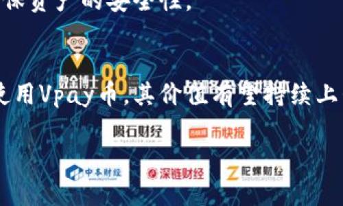 vpay币是哪种虚拟币/vpay币是哪种虚拟币

Vpay, 虚拟币, 加密货币, 区块链/guanjianci

Vpay币简介
在当今迅速发展的数字货币市场，各种虚拟币层出不穷。其中，Vpay币作为一种新兴的加密货币，受到越来越多投资者和用户的关注。在探索Vpay币之前，让我们先了解一下虚拟币的基本概念。

什么是虚拟币？
虚拟币，亦称加密货币，是一种基于区块链技术的数字化货币。与传统货币不同，虚拟币不依赖于中央银行或政府机构的支持，而是通过分布式的网络去中心化管理。这种去中心化的特性使得虚拟币在安全性、透明性和匿名性等方面具有独特的优势。

Vpay币的诞生
Vpay币的推出，旨在提供一种更为便捷和安全的交易方式。与其他虚拟币相比，Vpay币在以下几个方面展现出其独特的卖点和创新之处。

创新点一：快速交易
传统的加密货币如比特币或以太坊，交易速度往往受到网络拥堵和确认时间的影响。而Vpay币则采用了全新的技术框架，能够实现瞬时交易确认。这意味着，无论是在线购物、转账还是投资，用户都能体验到几乎实时的交易体验。

创新点二：低手续费
在众多虚拟币中，手续费通常是用户最关注的因素之一。Vpay币在设计上了交易成本，使得每次交易的手续费大幅降低。这不仅吸引了大量日常用户，也为企业级用户提供了更具吸引力的解决方案。

创新点三：安全性高
Vpay币不仅仅是在技术上进行创新，更是将安全性置于首位。通过采用先进的加密算法和多重签名技术，Vpay币有效防止了黑客攻击与欺诈行为，极大地增强了用户资产的安全性。

Vpay币的应用场景
Vpay币的设计理念不仅限于交易，本身也能够应用在多种场景中。以下是Vpay币几种潜在的应用场景：

在线支付
随着更多商家开始接受加密货币，Vpay币的在线支付功能尤为重要。无论是购买商品还是服务，用户都可以利用Vpay币进行安全的支付。同时，由于其低手续费的特点，Vpay币让消费者能够享受到更为实惠的交易体验。

投资与交易
作为一种新兴的投资工具，Vpay币也受到了投资者的青睐。它的流通性和交易所的支持使得投资者可以方便地进行买入、卖出操作。同时，随着Vpay币知名度的不断提高，其投资价值也在不断上升，吸引了更多的投资者关注。

区块链应用
Vpay币背后的区块链技术也为其他行业提供了强大的应用潜力。从金融服务到供应链管理，Vpay币的区块链系统能够提升各行业的透明性与效率。例如，在供应链管理中，Vpay币可以帮助追踪产品的来源与流通，大幅度减少假货和欺诈现象。

Vpay币的市场前景
对于Vpay币的市场前景，许多分析师持乐观态度。一方面，随着人们对数字货币认知的提高及应用范围的扩大，Vpay币的人气将不断攀升；另一方面，Vpay币持续的技术和创新的应用场景，有望吸引更多用户加入其中，从而推动其市值的增长。

如何购买Vpay币？
对于想要投资Vpay币的新手用户来说，了解如何购买Vpay币是至关重要的。首先，用户需要选择一个支持Vpay币交易的数字货币交易所。在注册并完成身份验证后，用户可以通过法币（如美元、人民币等）或其他加密货币购买Vpay币。在购买过程中，请务必注意市场价格的波动，以便做出明智的决策。

总结
Vpay币作为一种新兴的虚拟币，凭借其快速交易、低手续费以及高安全性等多方面的优势，正在逐渐改变人们的支付和投资方式。在未来，随着数字货币的普及，Vpay币有望在市场中占据一席之地。无论您是普通消费者、投资者，还是企业用户，Vpay币的独特魅力都值得您去探索与体验。

常见问题解答
在了解Vpay币的过程中，您可能会遇到一些疑问。以下是一些常见问题及答案，希望能帮助您更深入地了解Vpay币。

Vpay币的安全性如何保障？
Vpay币采用多种安全措施，包括高级加密技术和多重签名功能，以确保用户资产的安全。这使得黑客攻击和欺诈行为难以得逞。

我该如何存储Vpay币？
用户可以选择将Vpay币存储在数字钱包中。目前，许多交易所提供内置钱包功能。此外，用户也可以选择使用硬件钱包或软件钱包来确保资产的安全性。

Vpay币未来的潜力如何？
鉴于目前的市场趋势及Vpay币本身的技术创新，许多专家认为Vpay币有着广阔的未来潜力。随着越来越多的商家和用户开始接受并使用Vpay币，其价值有望持续上升。

通过以上的介绍，相信您对Vpay币有了更全面的了解。在未来的数字货币世界中，我们期待Vpay币能够带来更多的创新与变革。