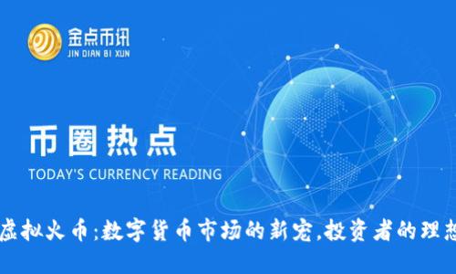 2.14虚拟火币：数字货币市场的新宠，投资者的理想选择