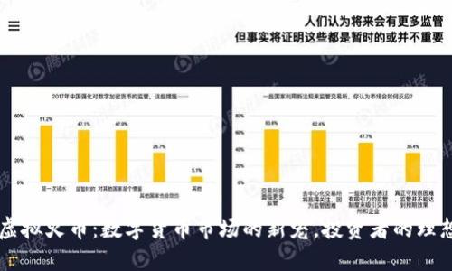 2.14虚拟火币：数字货币市场的新宠，投资者的理想选择