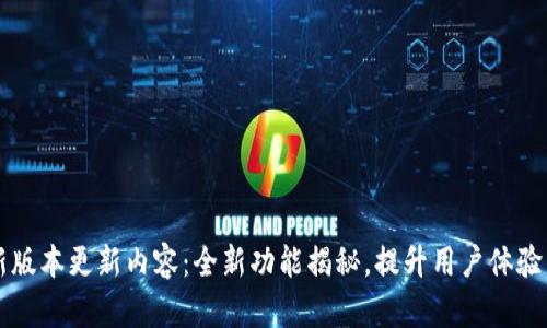 iM钱包最新版本更新内容：全新功能揭秘，提升用户体验的创新亮点